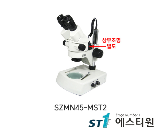 써니 실체현미경 [SZMN45-MST2]