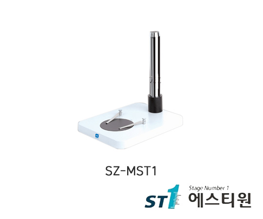 현미경스탠드 (기본) [SZ-MST1]