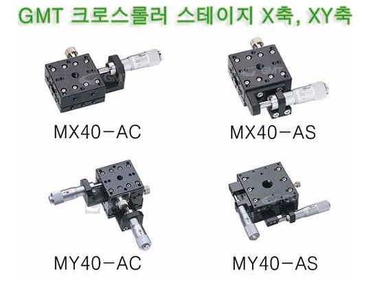 크로스 롤러 스테이지 X · XY축 [MX40, MY40] 