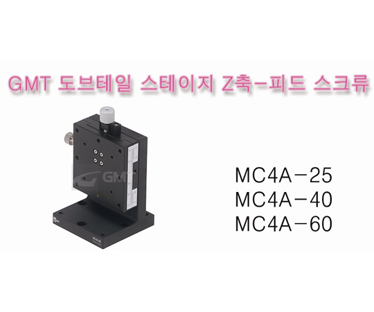 [MC4A-25, MC4A-40, MC4A-60] Feed Screw type 도브테일 랙피니언 Z스테이지