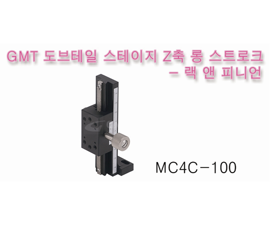 [MC4C-100] 도브테일 Dovetail Stage Z축 롱 스트로크 - Rack and Pinion