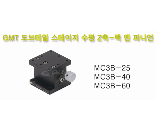 [MC3B-25, MC3B-40, MC3B-60] 수평타입 도브테일 랙피니언 Z스테이지