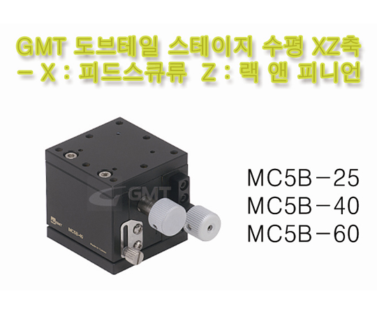 정밀 수동 도브테일 XY스테이지 [MC5B-25,MC5B-40,MC5B-60]