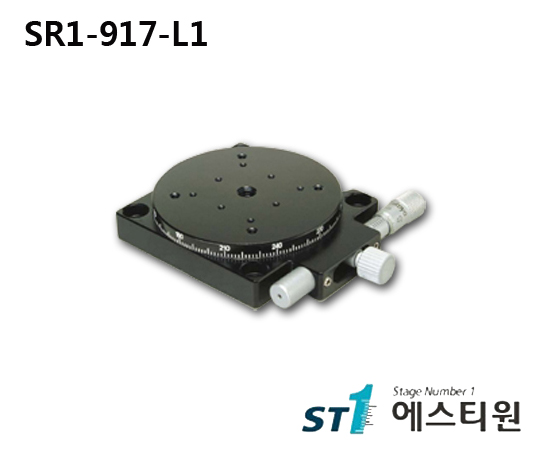 정밀 수동 회전스테이지 Ø90 [SR1-917-L1]