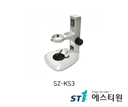 현미경스탠드 [SZ-KS3]