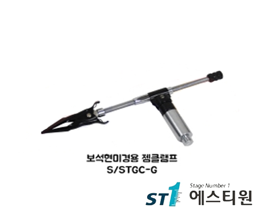 젬클램프 [S/STGC-G]