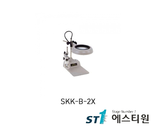 조명확대경 SKK-B시리즈 [SKK-B-2X]