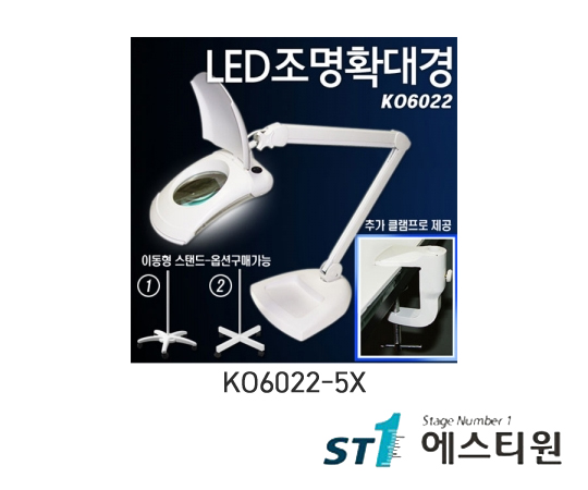 LED조명확대경 (스탠드+클램프) [KO6022-5X]