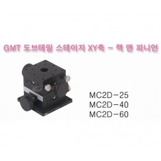 정밀 수동 도브테일 XY스테이지 [MC2D-25, MC2D-40, MC2D-60]