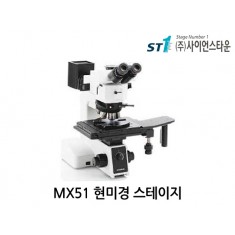 올림푸스 정립형 금속현미경 스테이지 [MX51]