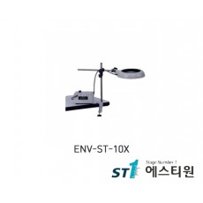 조명확대경 ENV-ST시리즈 [ENV-ST-10X]