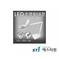 LED조명확대경 (클램프+스탠드겸용) [KO6027-5X]