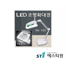 LED사각조명확대경 (스탠드형) [NS-105]